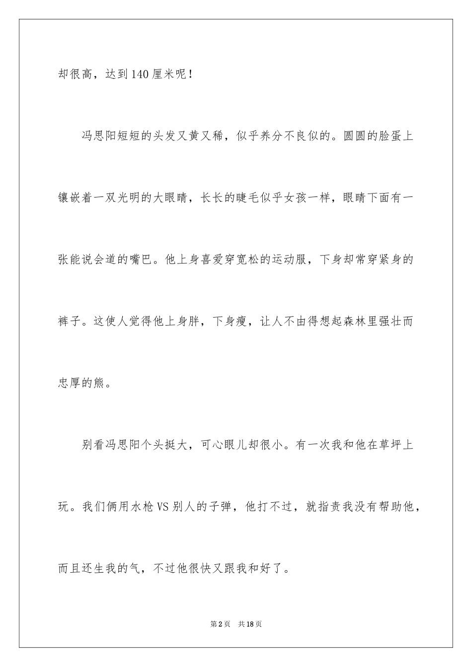 2024优秀写人作文300字_116_第2页