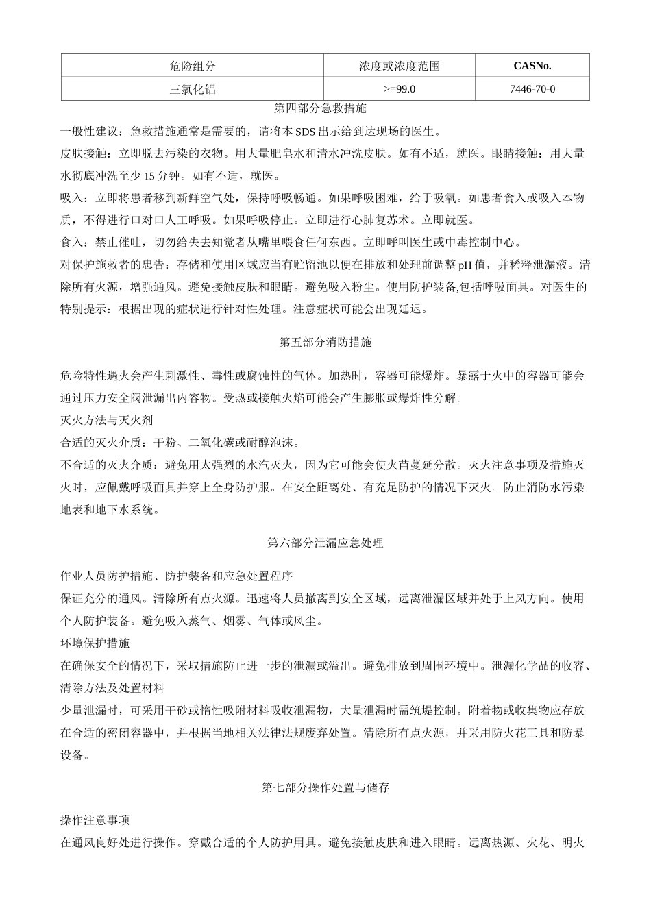 三氯化铝[无水]-安全技术说明书MSDS_第2页