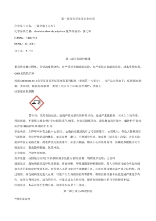 三氯化铝[无水]-安全技术说明书MSDS