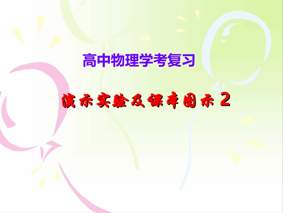 演示实验及课本图示2_第1页