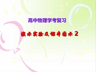 演示实验及课本图示2