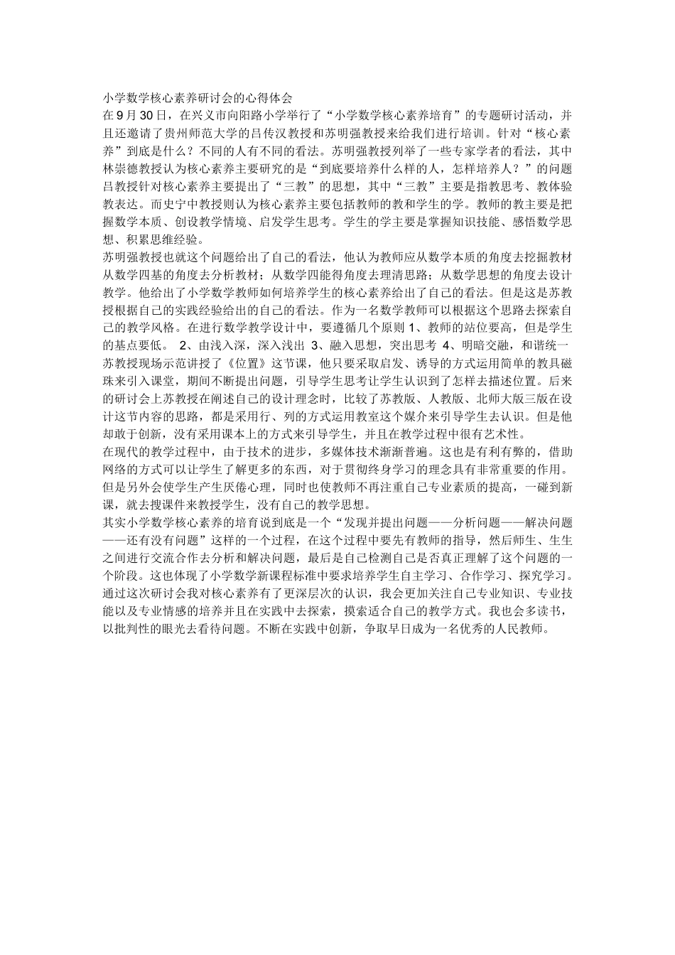 小学数学核心素养研讨会的心得体会_第1页