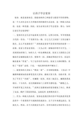 让孩子学会宽容