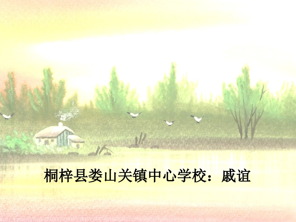 戚谊《小桥流水人家》课件_第1页