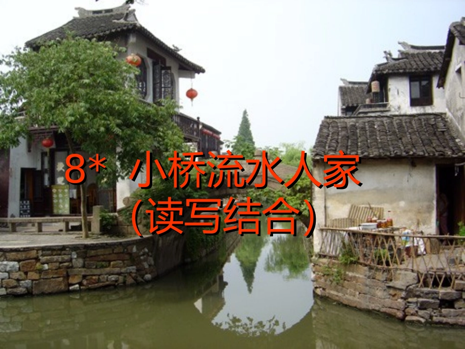 戚谊《小桥流水人家》课件_第2页