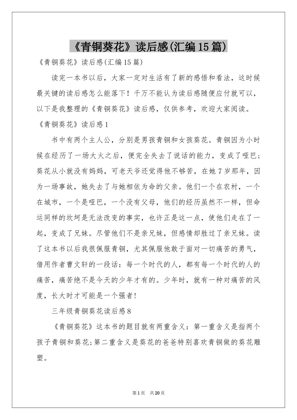 《青铜葵花》读后感(汇编15篇)_第1页