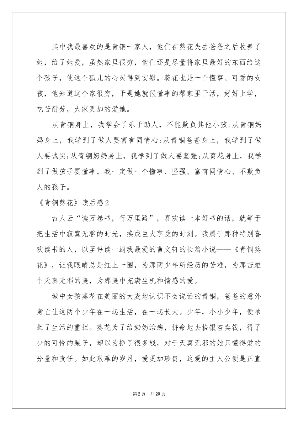 《青铜葵花》读后感(汇编15篇)_第2页