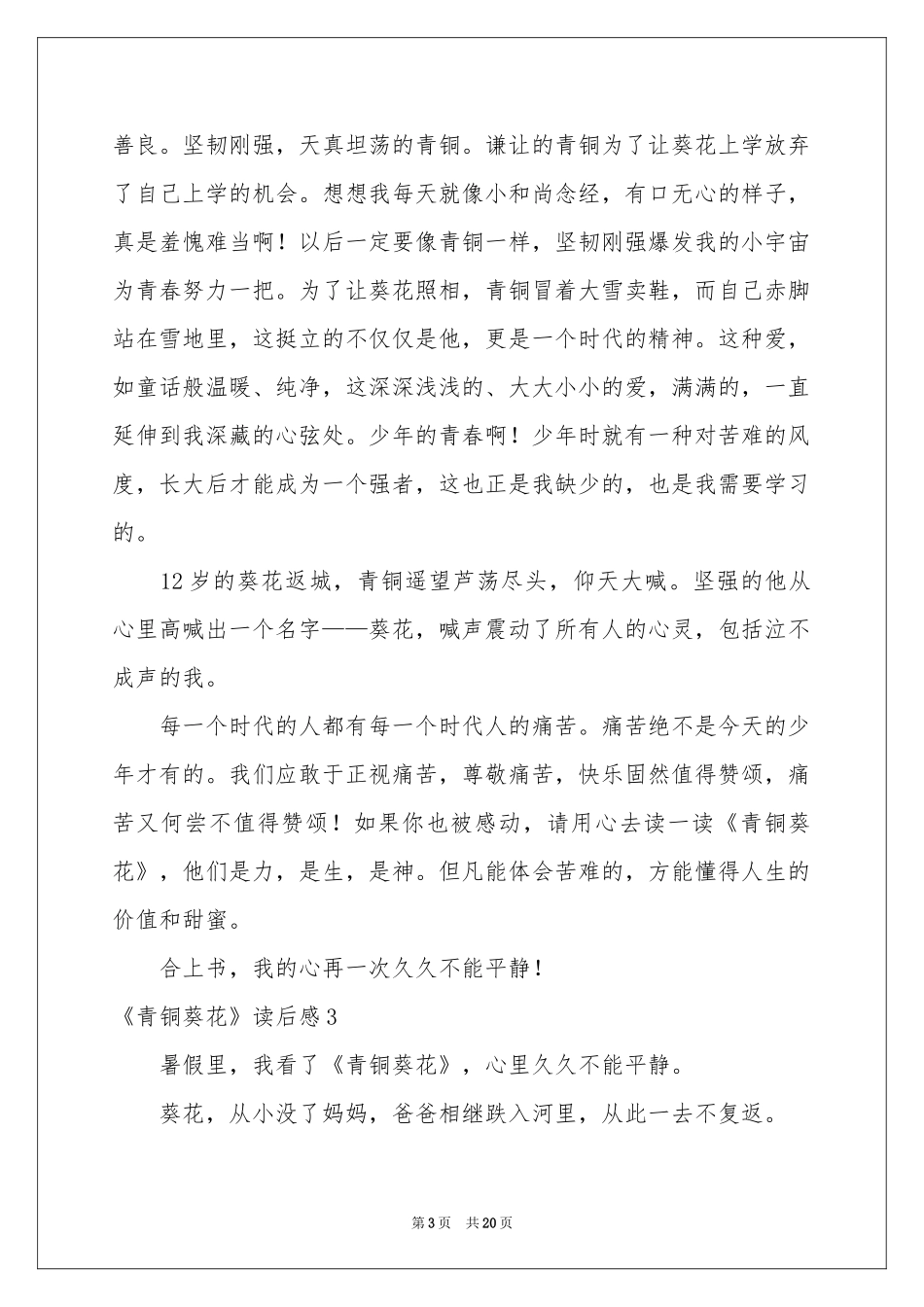 《青铜葵花》读后感(汇编15篇)_第3页