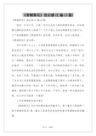 《青铜葵花》读后感(汇编15篇)