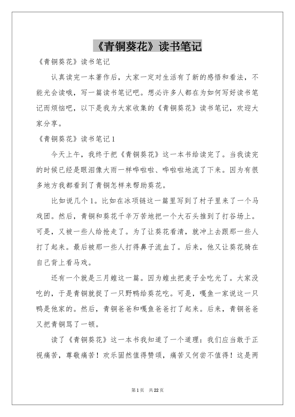 《青铜葵花》读书笔记_第1页