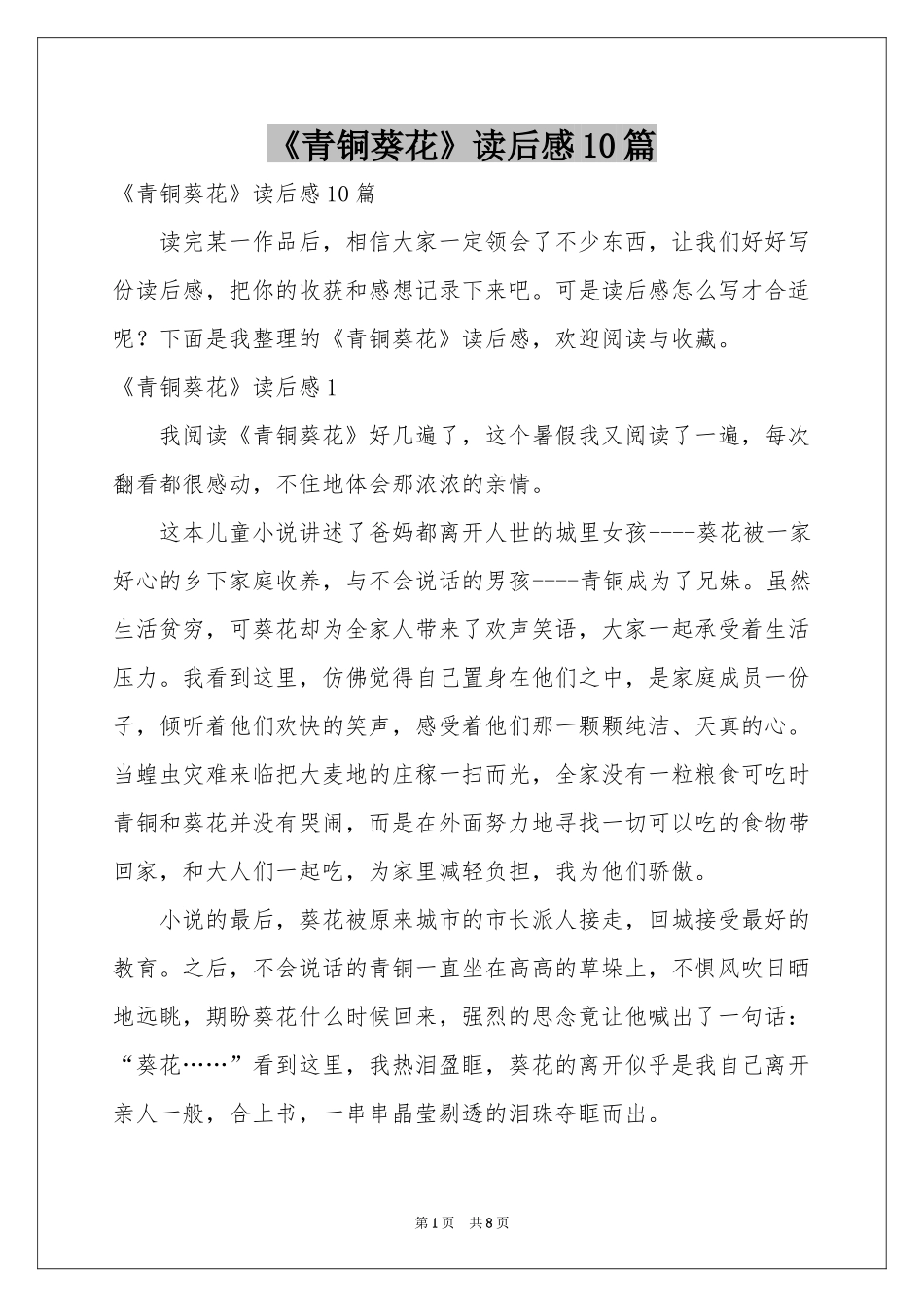 《青铜葵花》读后感10篇_第1页