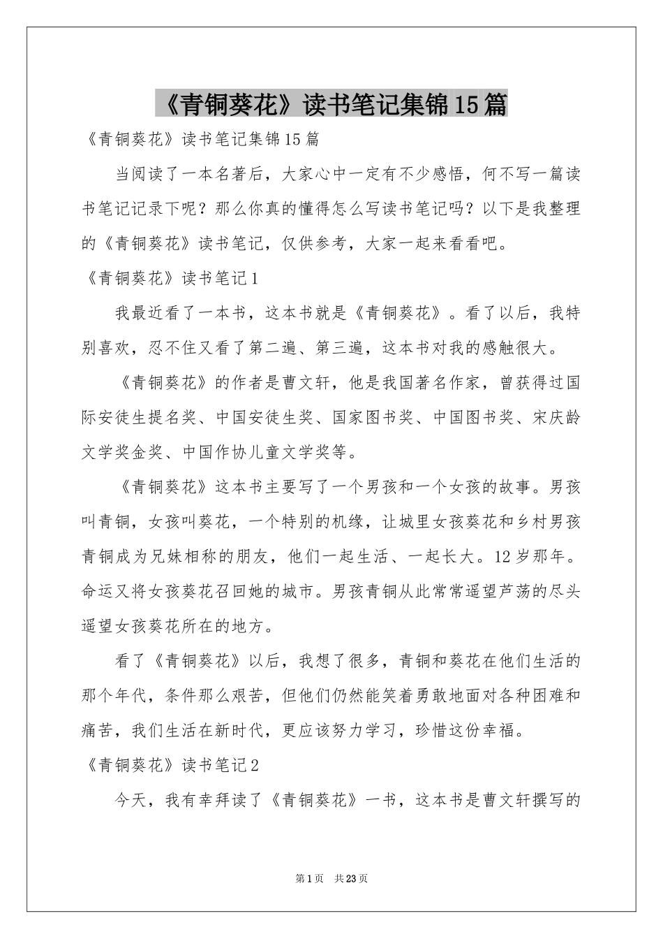《青铜葵花》读书笔记集锦15篇_第1页
