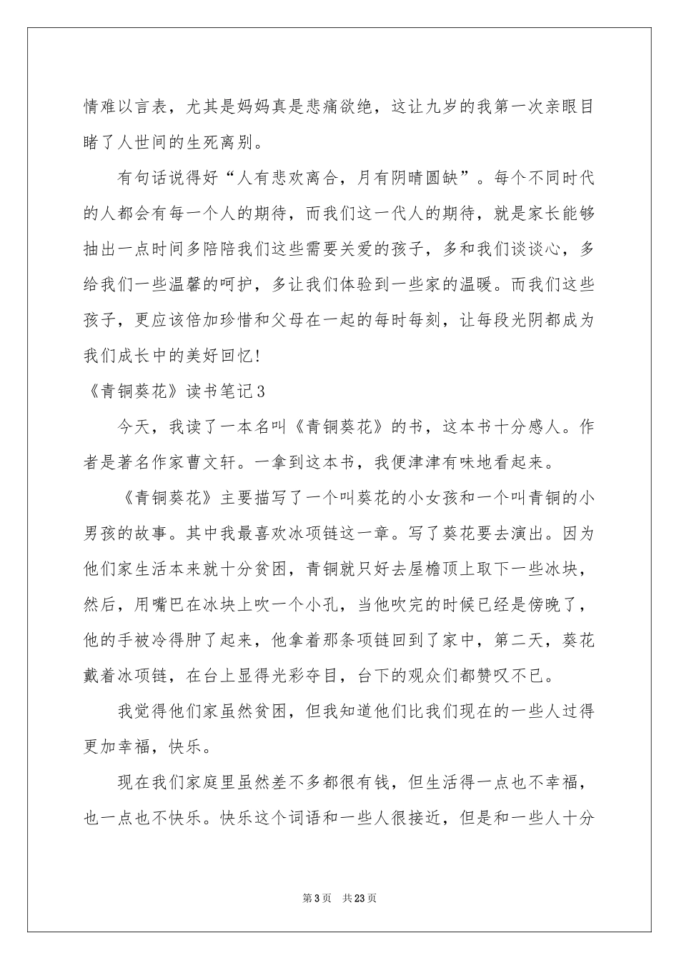 《青铜葵花》读书笔记集锦15篇_第3页