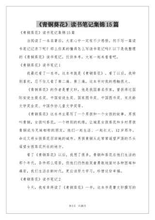 《青铜葵花》读书笔记集锦15篇