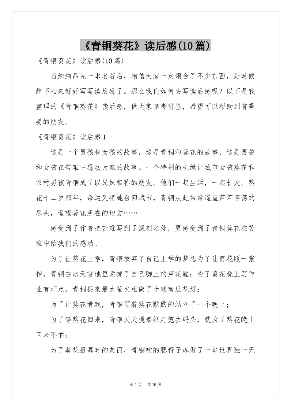 《青铜葵花》读后感(10篇)_第1页