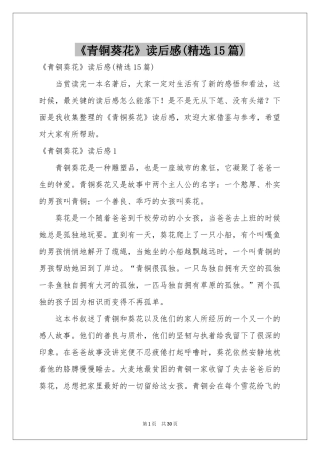 《青铜葵花》读后感(精选15篇)