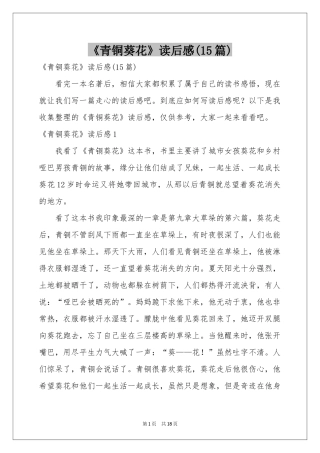 《青铜葵花》读后感(15篇)