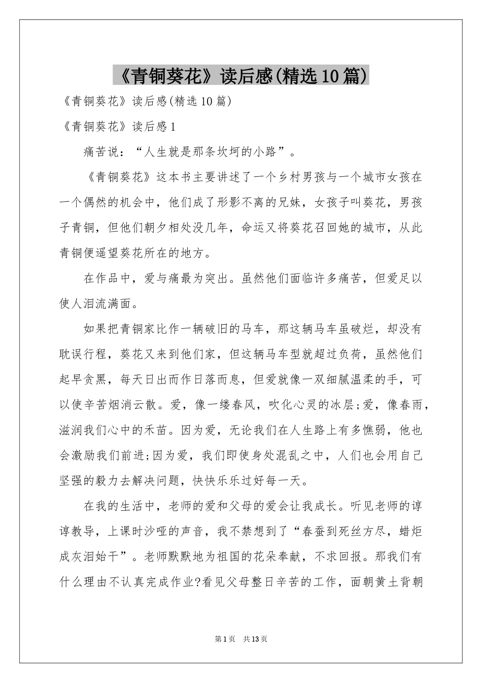 《青铜葵花》读后感(精选10篇)_第1页