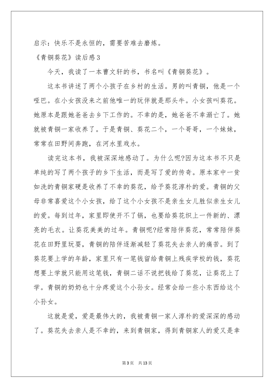 《青铜葵花》读后感(精选10篇)_第3页