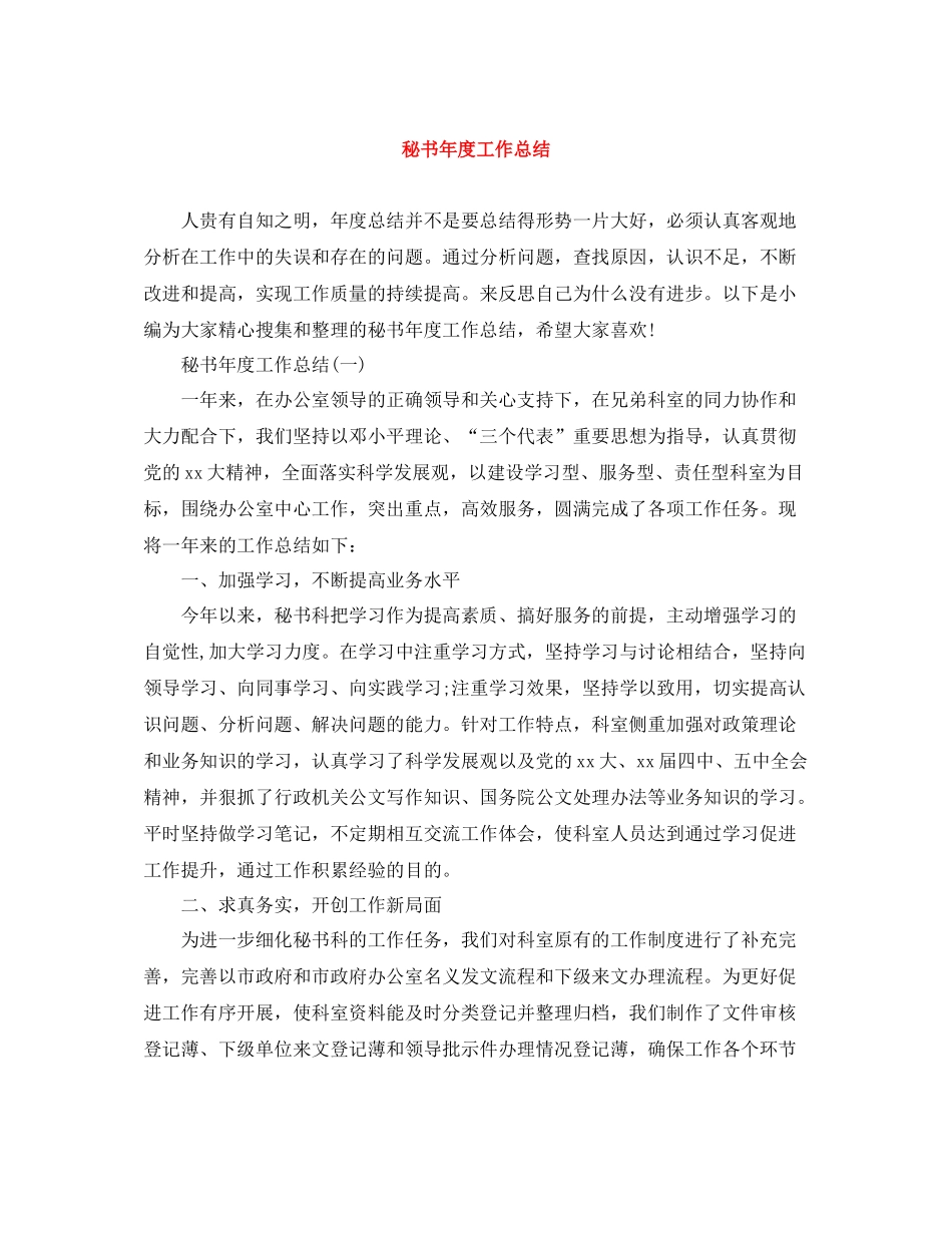 秘书年度工作总结3_第1页