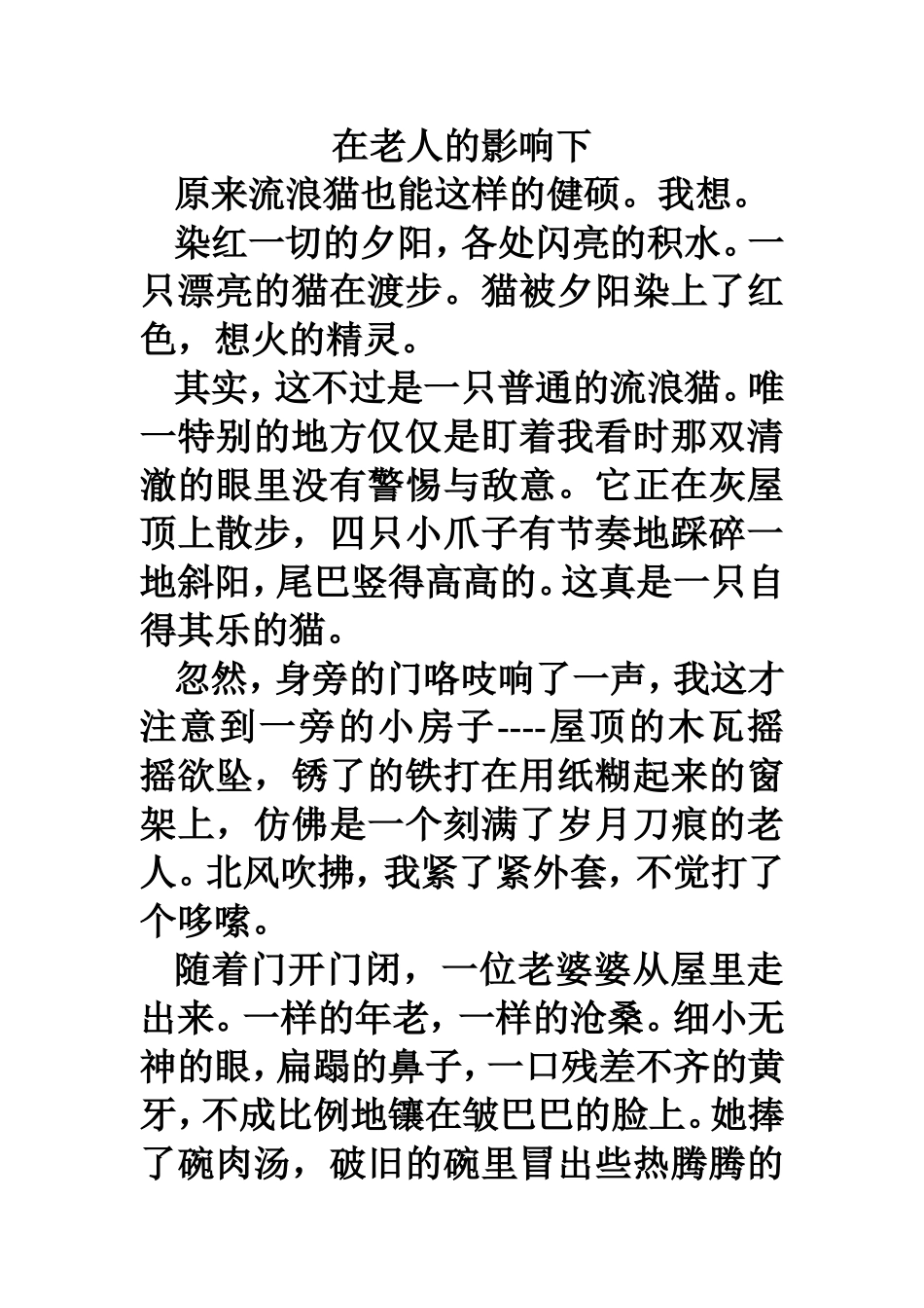 学生作文：在老人的影响下_第1页