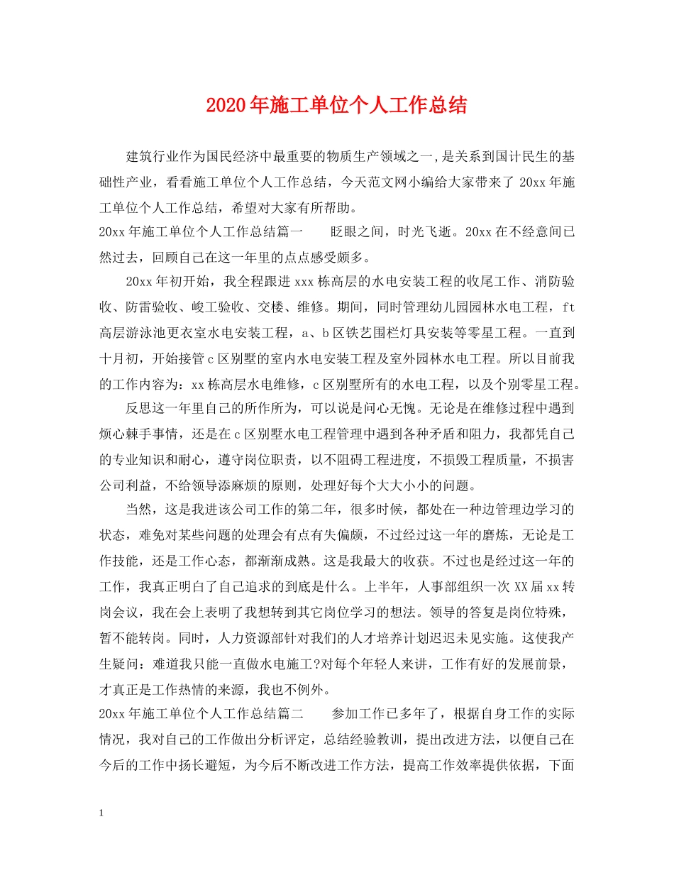 2020年施工单位个人工作总结 _第1页