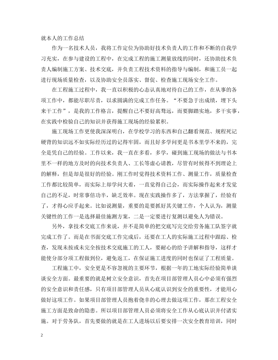 2020年施工单位个人工作总结 _第2页