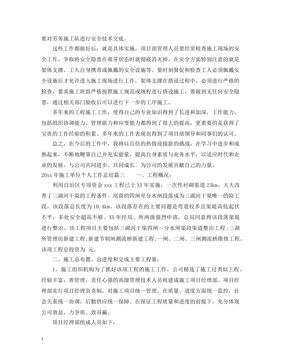 2020年施工单位个人工作总结 _第3页