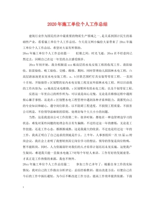 2020年施工单位个人工作总结 