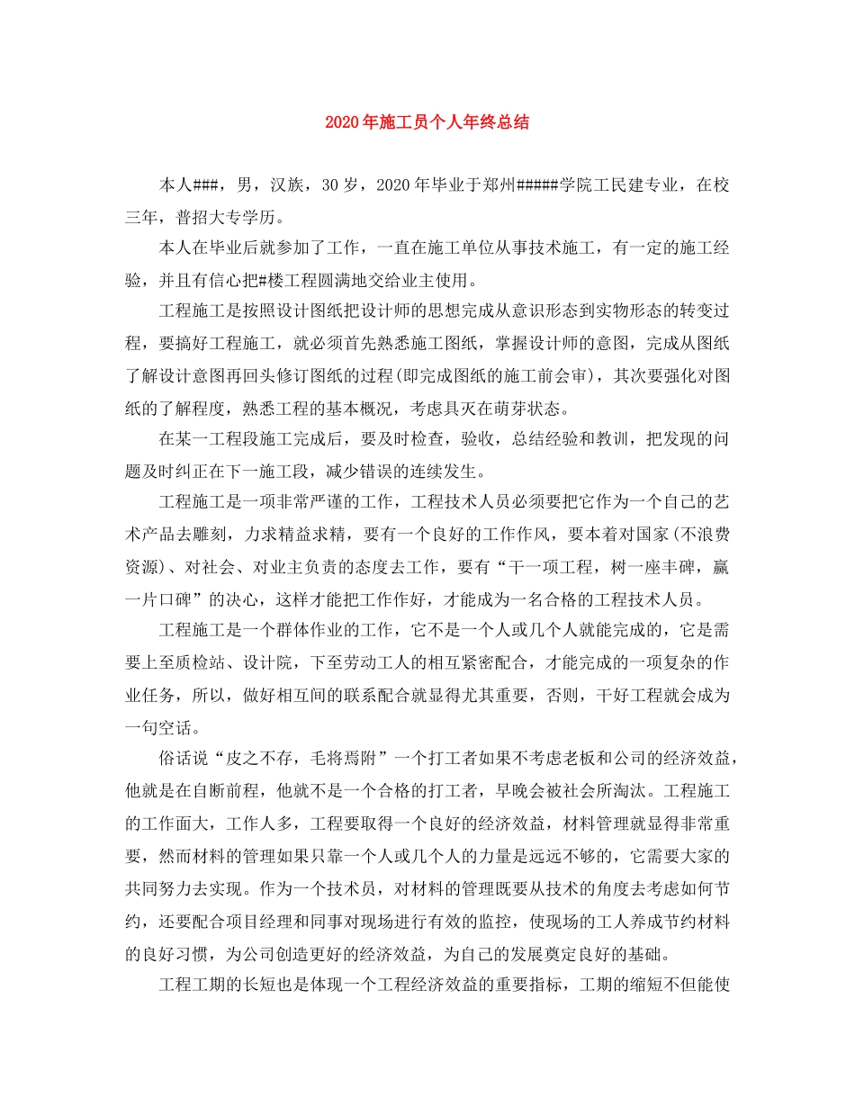 2020年施工员个人年终总结 _第1页