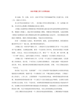 2020年施工员个人年终总结 