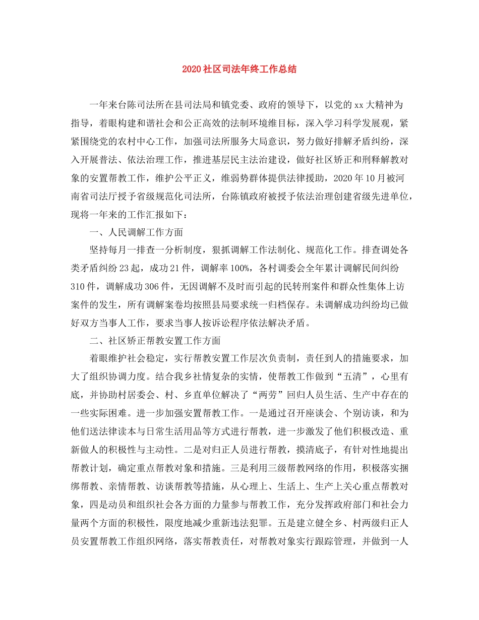 社区司法年终工作总结_第1页