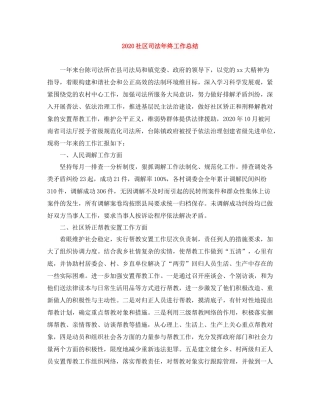 社区司法年终工作总结