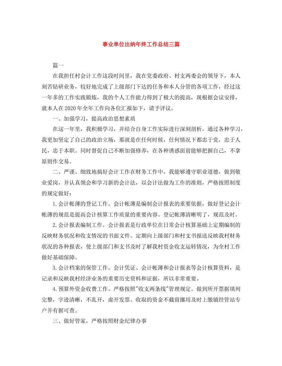 事业单位出纳年终工作总结三篇_第1页