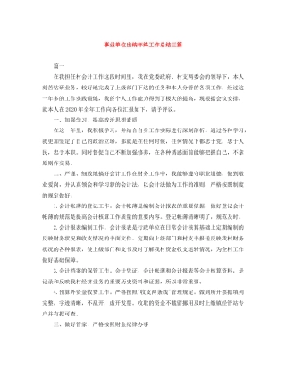 事业单位出纳年终工作总结三篇