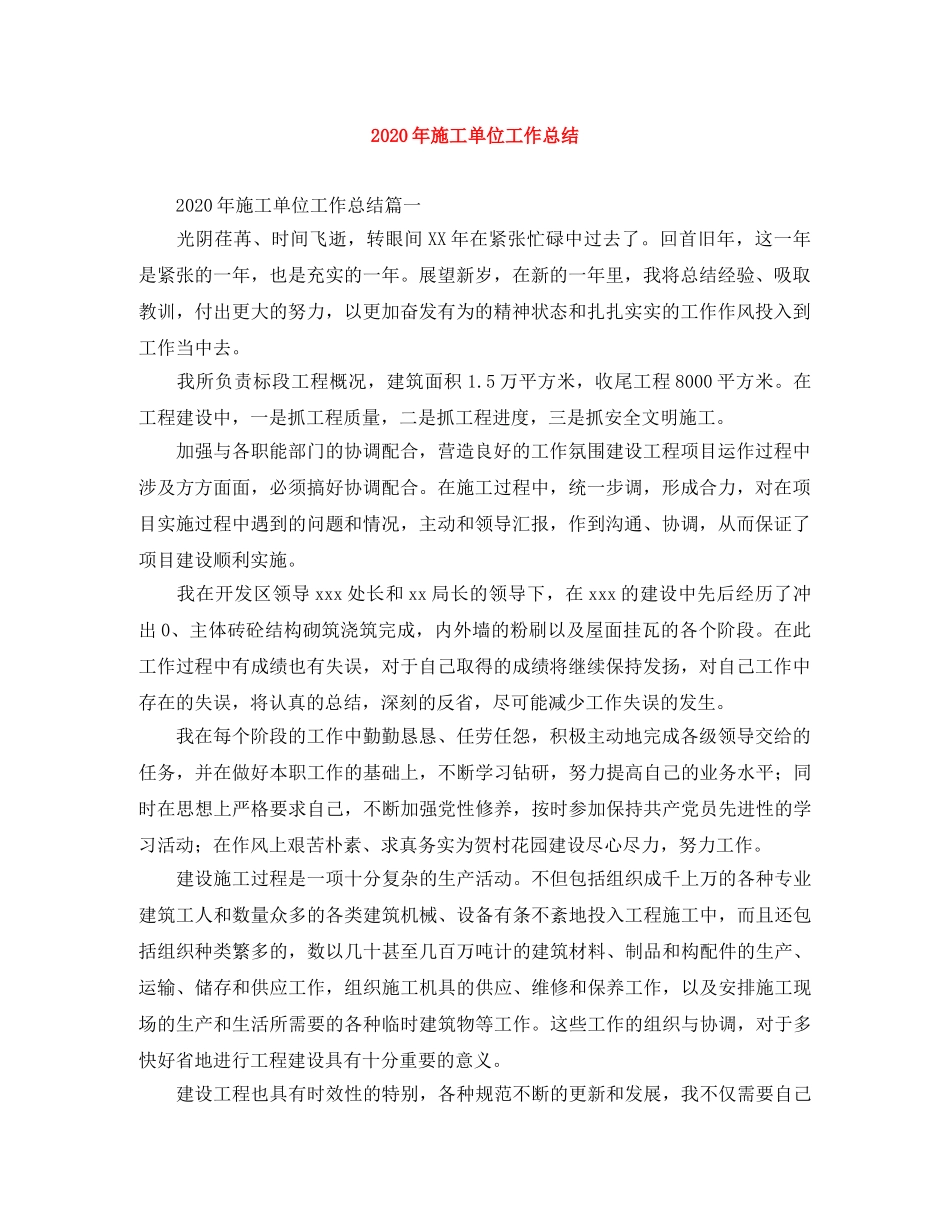 2020年施工单位工作总结 _第1页