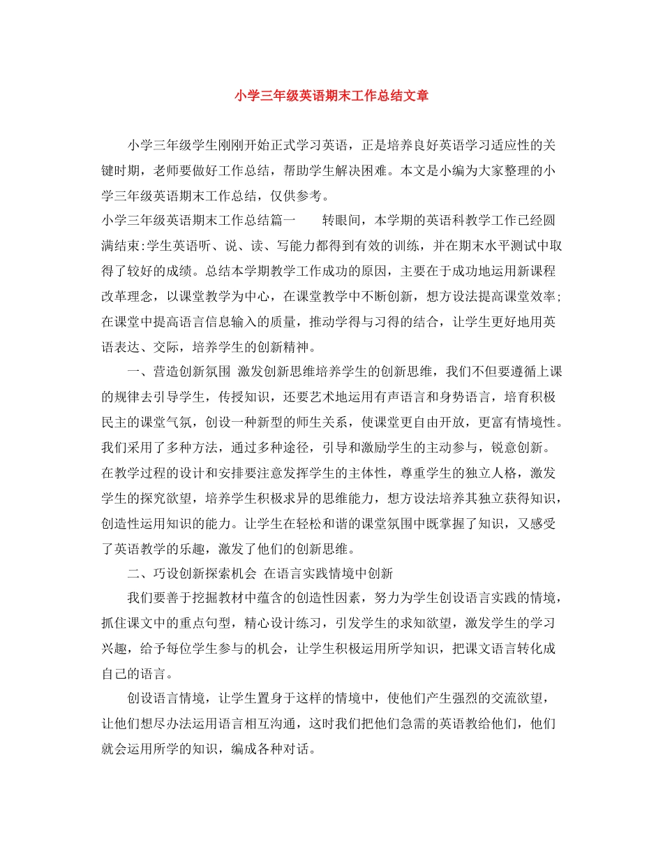 小学三年级英语期末工作总结文章_第1页