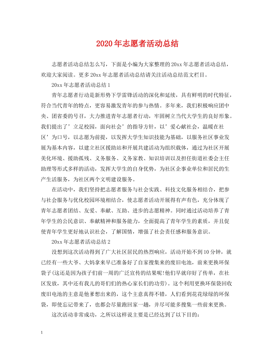 2020年志愿者活动总结_第1页