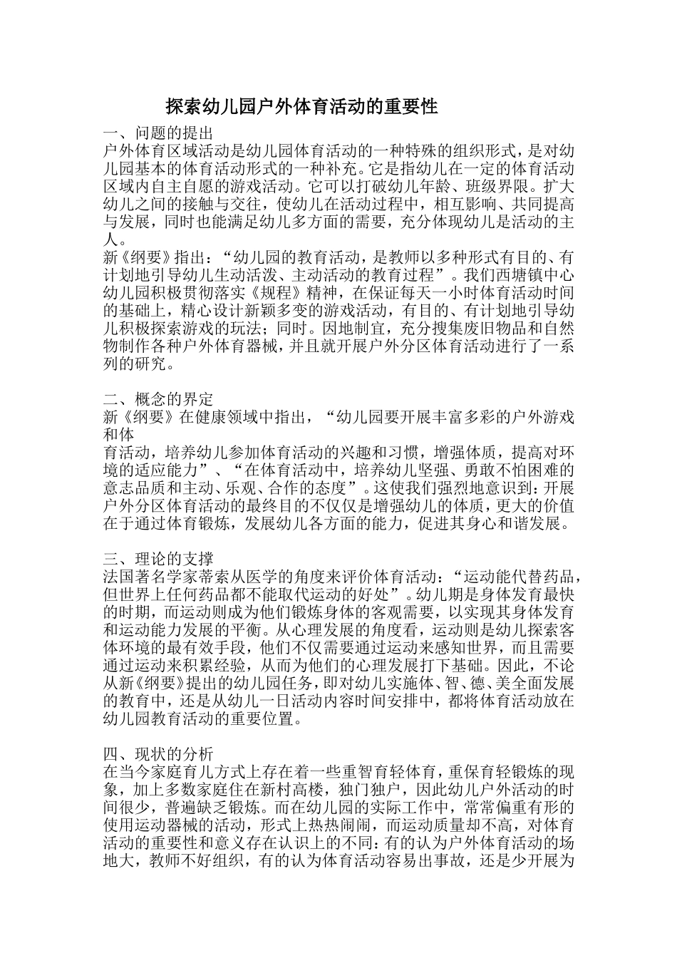 探索幼儿园户外体育活动的重要性_第1页