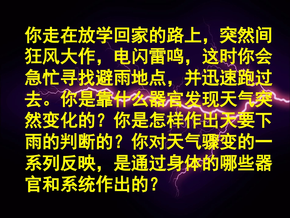 人体对外界环境的感知(完整)吕中肖鹏_第1页