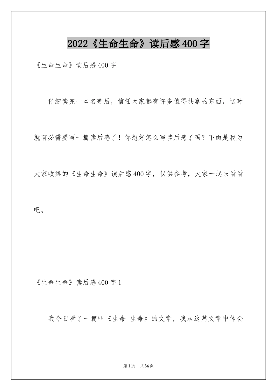 2024《生命生命》读后感400字_第1页