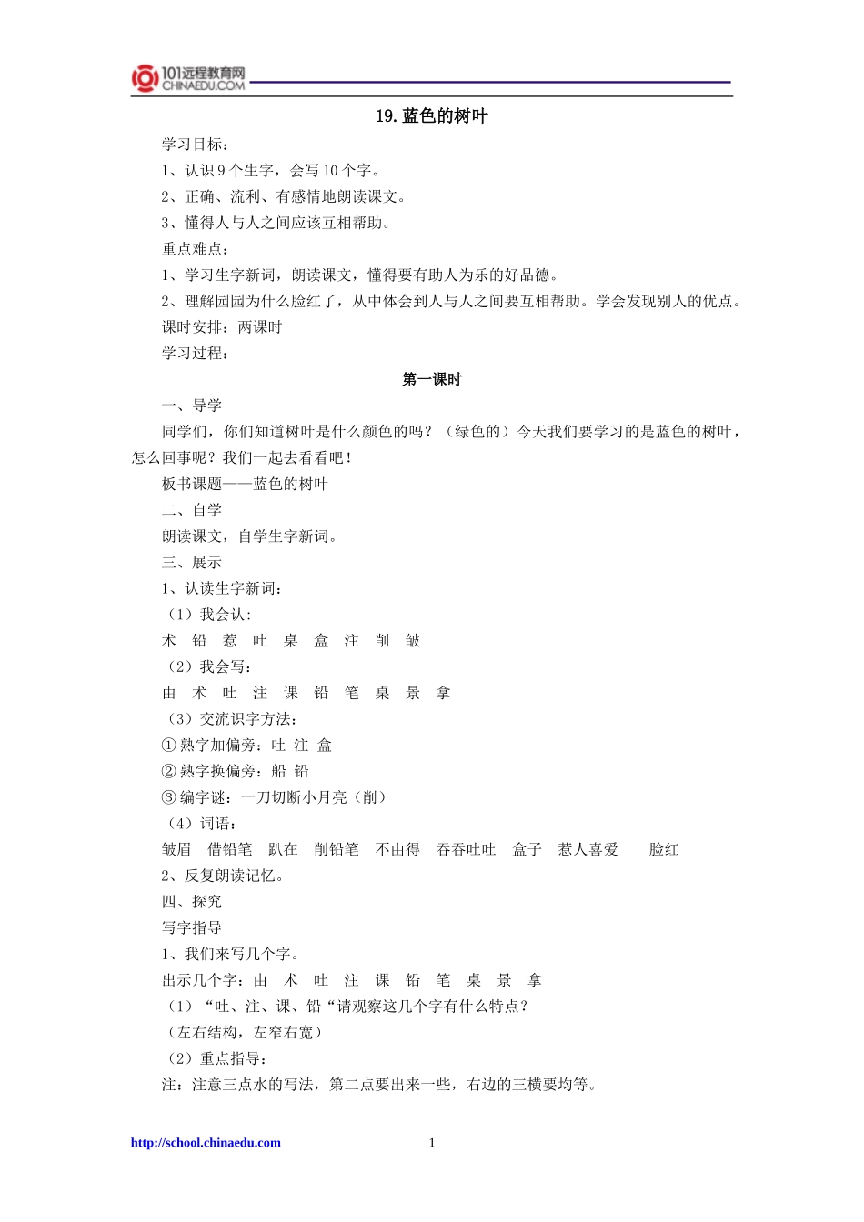 二年级上册19蓝色的树叶导学案1_第1页