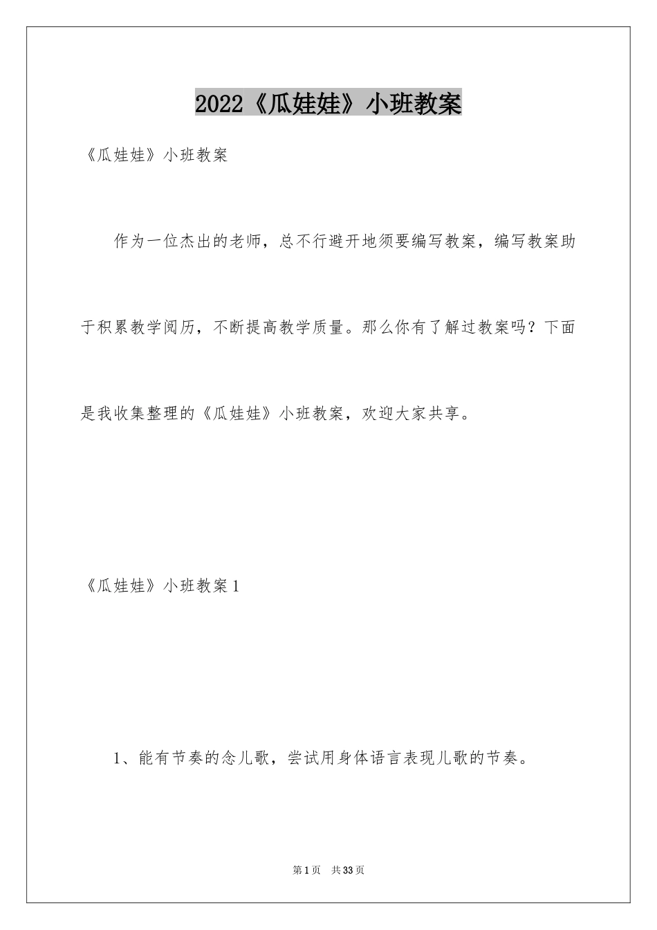 2024《瓜娃娃》小班教案_第1页