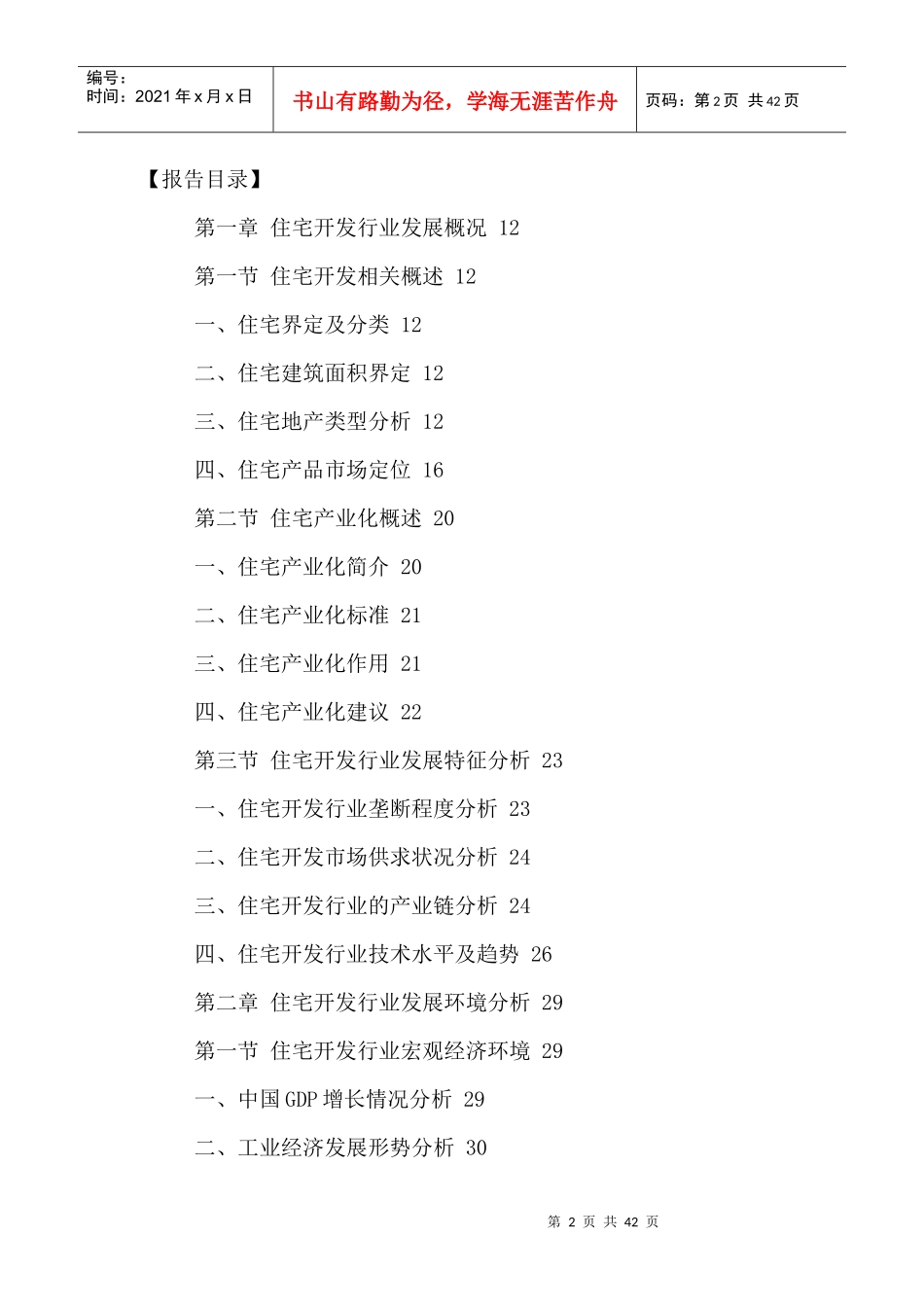 中国住宅开发市场全景调研及投资风险评估报告XXXX-2021年_第2页