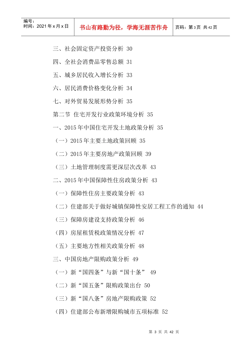 中国住宅开发市场全景调研及投资风险评估报告XXXX-2021年_第3页