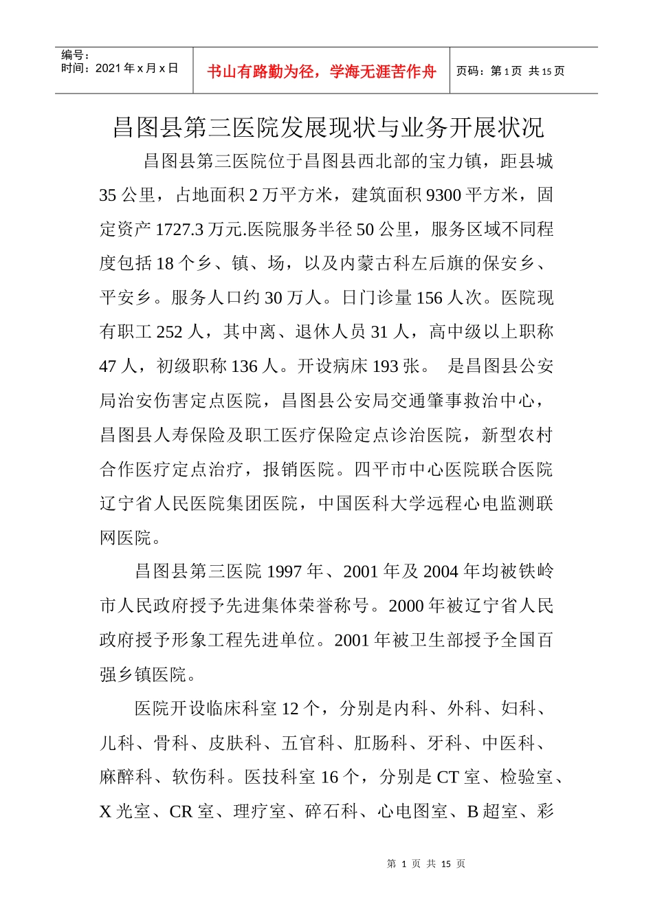 昌图县第三医院发展现状与业务开展状况_第1页