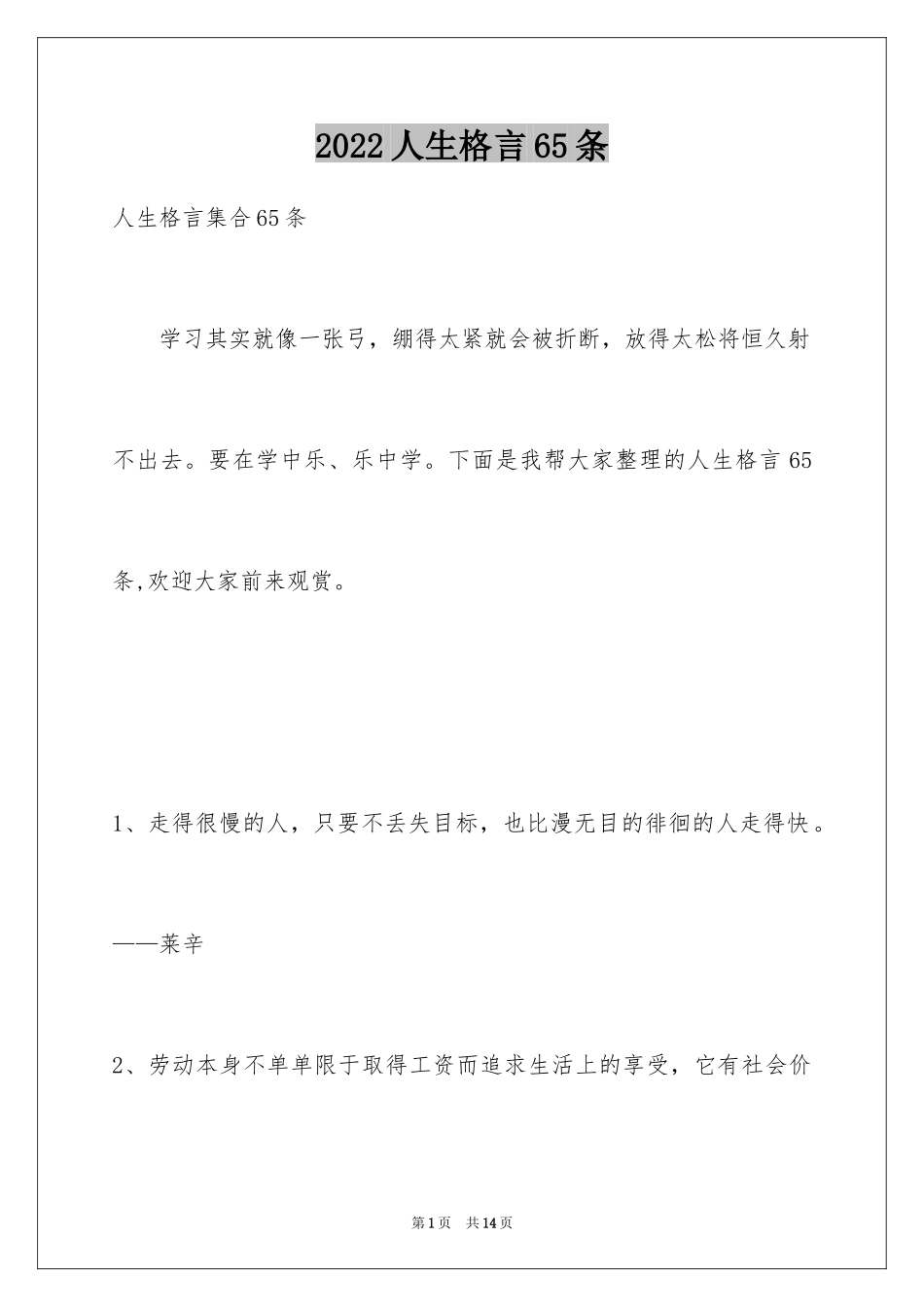 2024人生格言65条_4_第1页