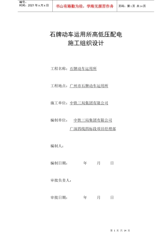 广深线新塘至平湖段增建第四线电气施工组织设计