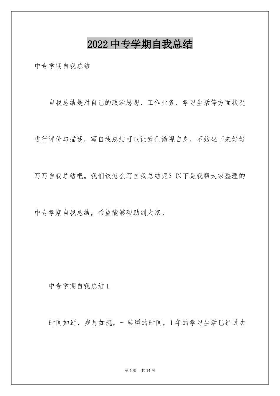 2024中专学期自我总结_第1页