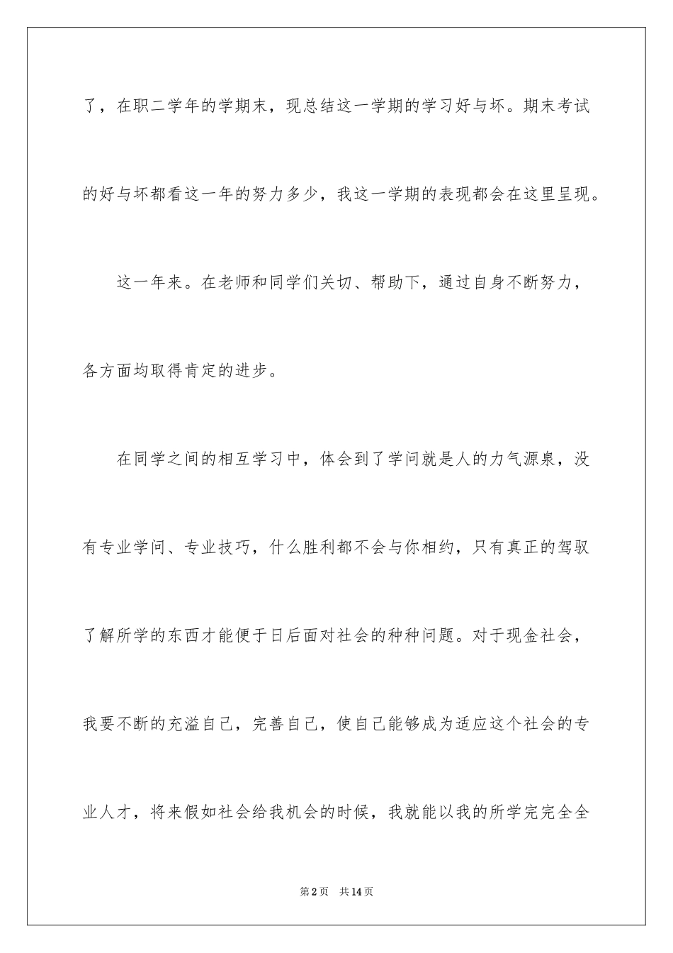 2024中专学期自我总结_第2页